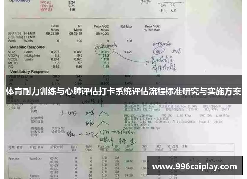 体育耐力训练与心肺评估打卡系统评估流程标准研究与实施方案