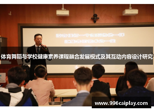 体育舞蹈与学校健康素养课程融合发展模式及其互动内容设计研究