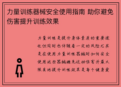 力量训练器械安全使用指南 助你避免伤害提升训练效果