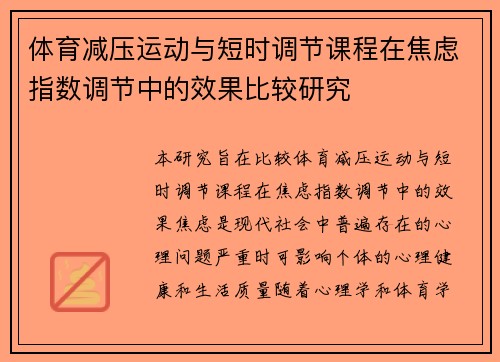 体育减压运动与短时调节课程在焦虑指数调节中的效果比较研究