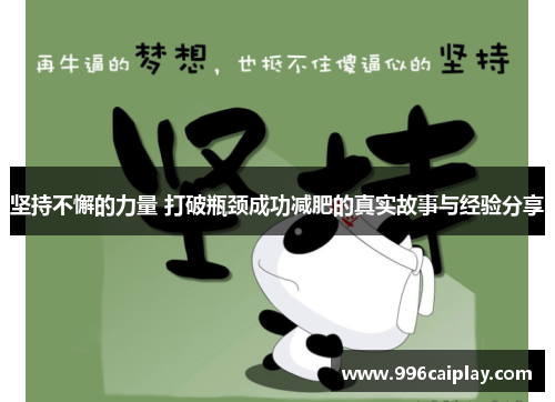 坚持不懈的力量 打破瓶颈成功减肥的真实故事与经验分享
