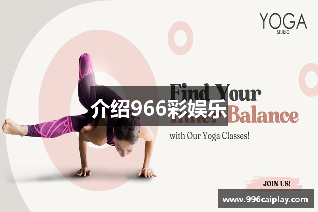 介绍966彩娱乐