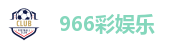 966彩娱乐